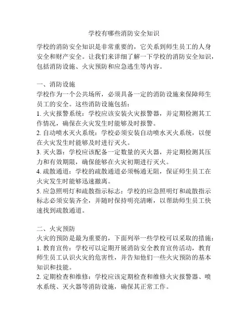 学校有哪些消防安全知识