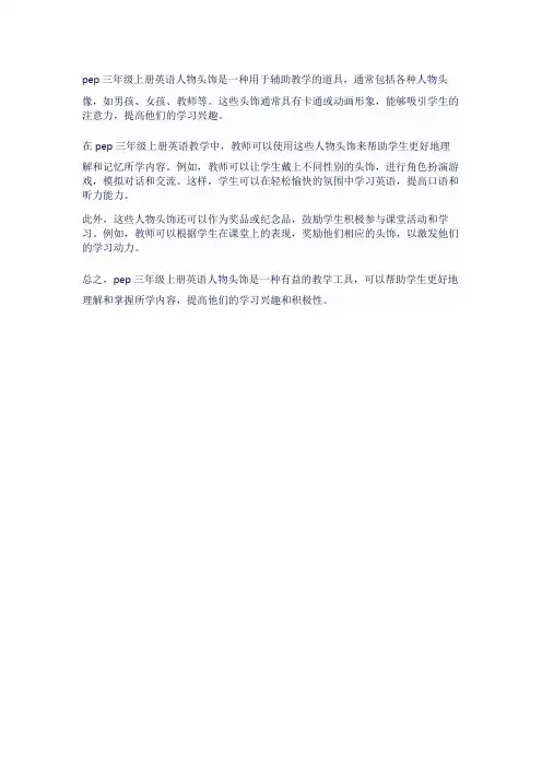 pep三年级上册英语人物头饰