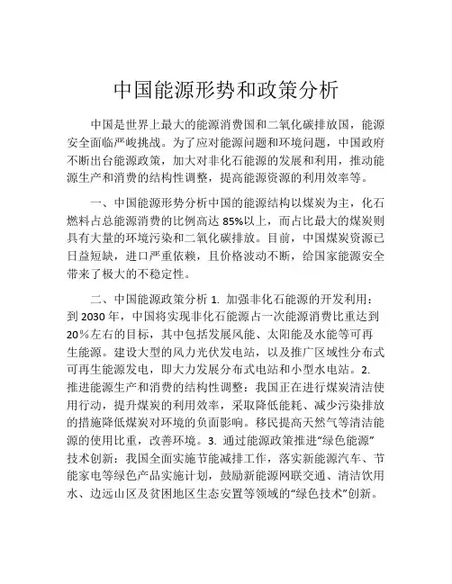 中国能源形势和政策分析