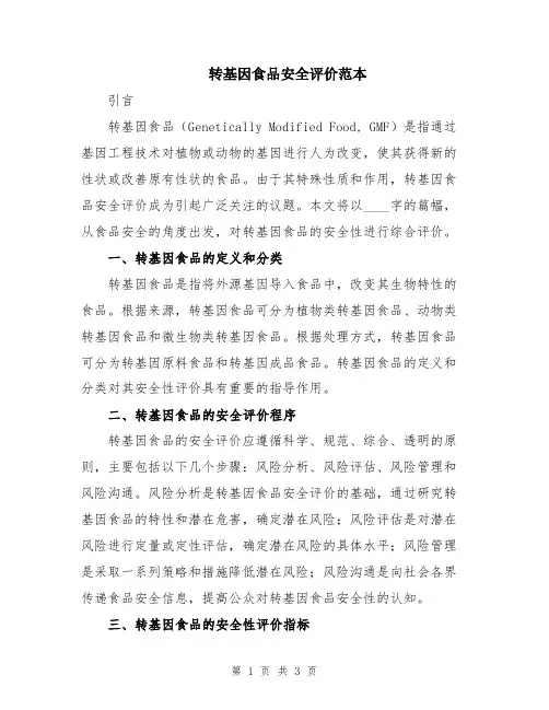 转基因食品安全评价范本