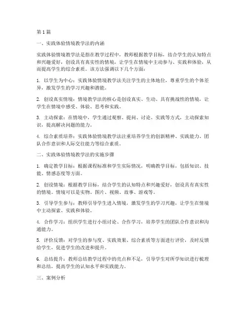 实践体验情境教学法(3篇)