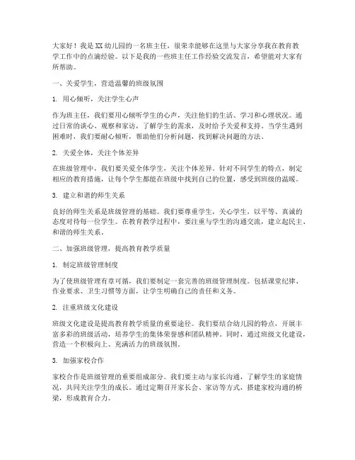 班主任经验交流发言稿幼师
