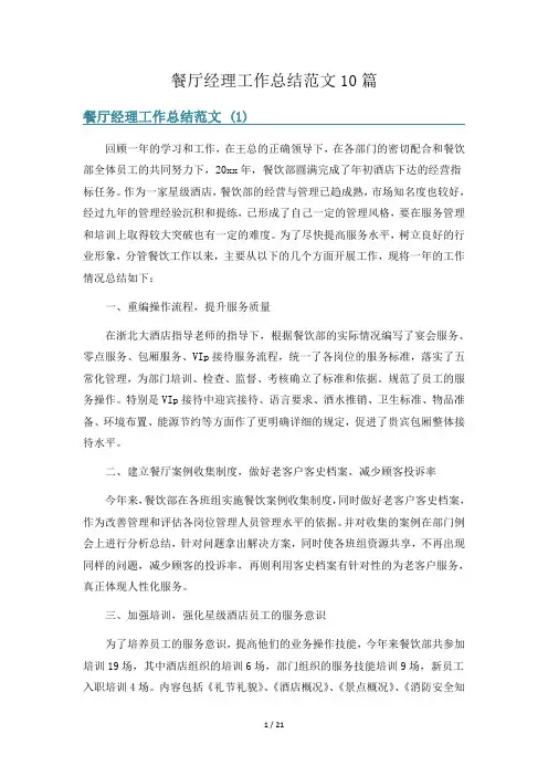 餐厅经理工作总结范文10篇