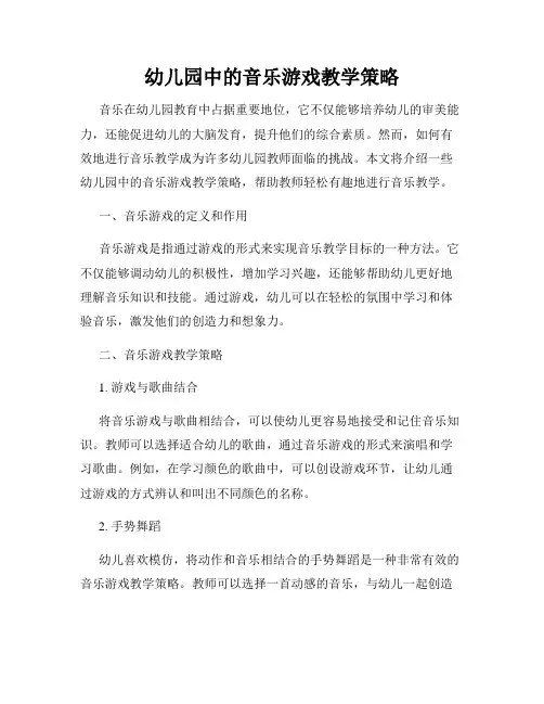 幼儿园中的音乐游戏教学策略