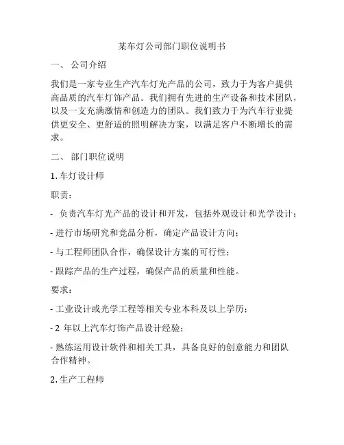 某车灯公司部门职位说明书