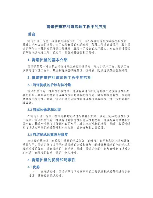 雷诺护垫在河道治理工程中的应用