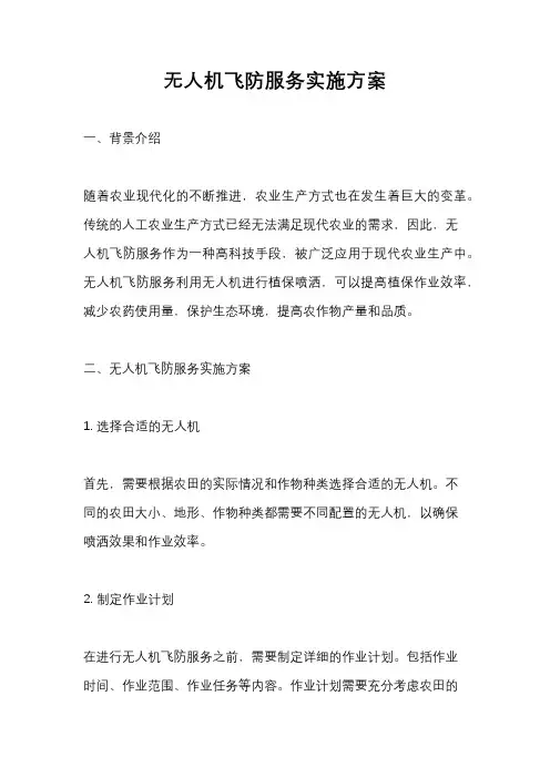 无人机飞防服务实施方案