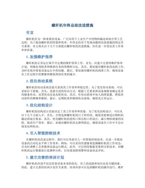 螺杆机年终总结改进措施