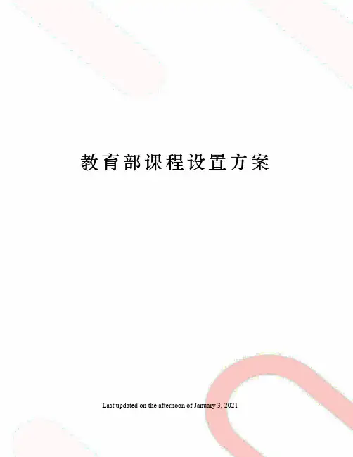 教育部课程设置方案