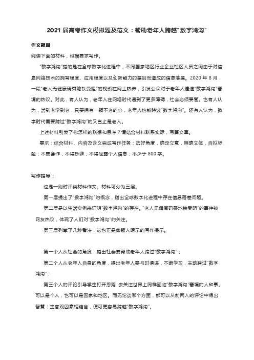 届高考作文模拟题及范文：帮助老年人跨越“数字鸿沟”