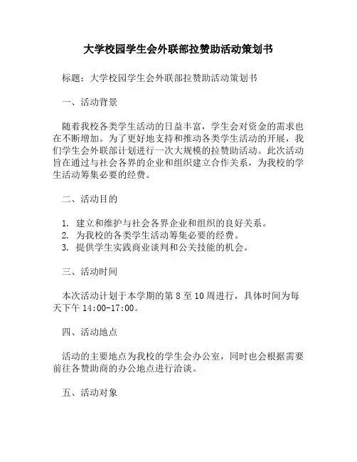 大学校园学生会外联部拉赞助活动策划书