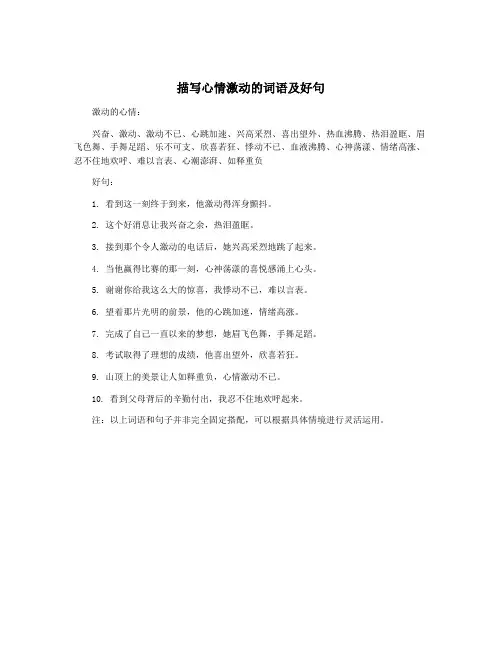 描写心情激动的词语及好句