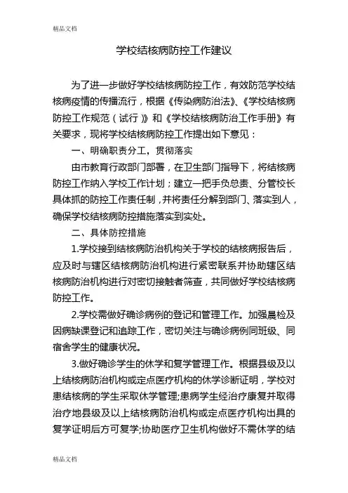 学校结核病防控工作建议教学内容