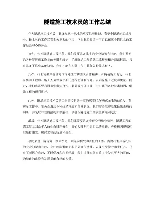 隧道施工技术员的工作总结