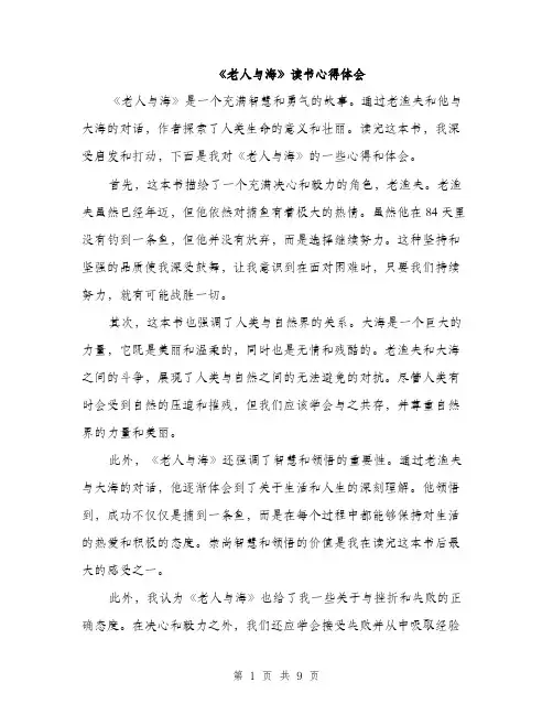 《老人与海》读书心得体会(5篇)