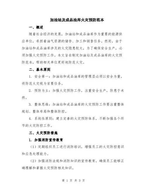 加油站及成品油库火灾预防范本