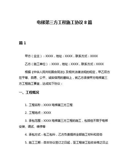 电梯第三方工程施工协议8篇