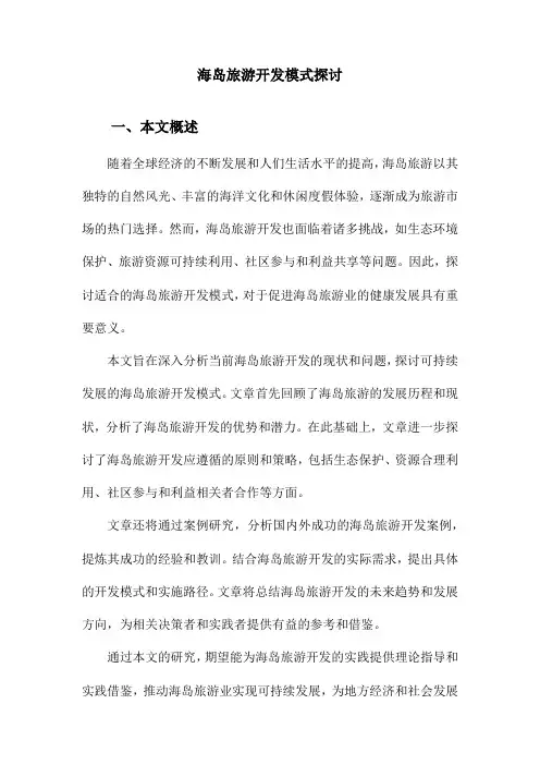 海岛旅游开发模式探讨