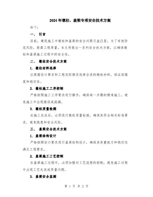 2024年墩柱、盖梁专项安全技术方案