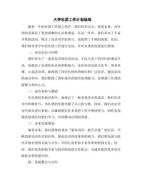 大学社团工作计划结尾