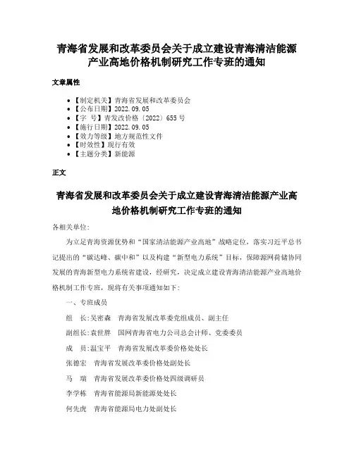 青海省发展和改革委员会关于成立建设青海清洁能源产业高地价格机制研究工作专班的通知