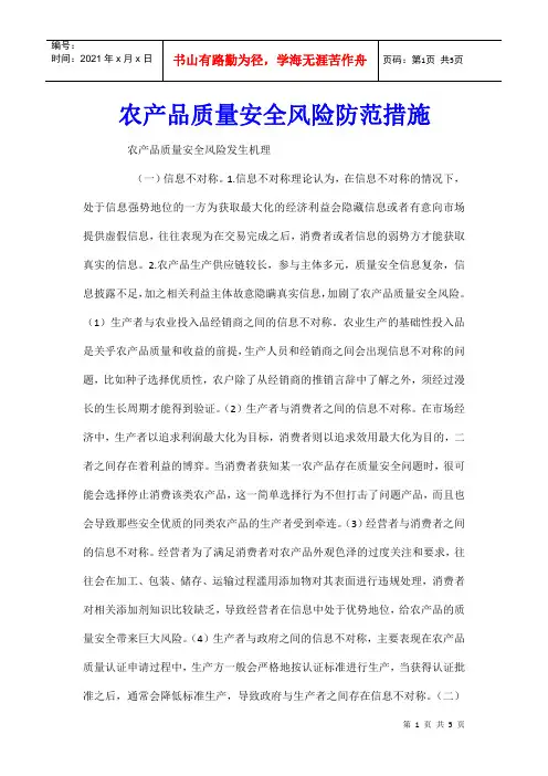 农产品质量安全风险防范措施