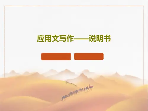 应用文写作——说明书共20页文档