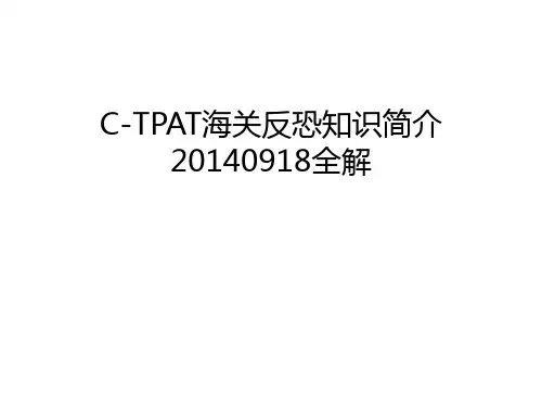 c-tpat海关反恐知识简介0918全解讲课稿