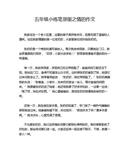 五年级小练笔邻里之情的作文
