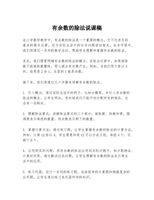 有余数的除法说课稿