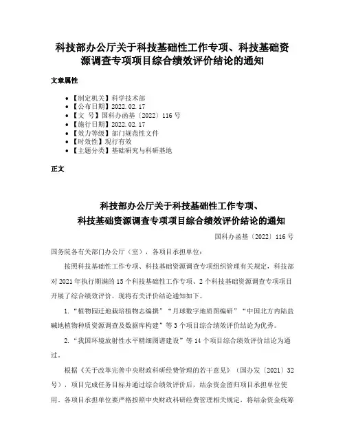 科技部办公厅关于科技基础性工作专项、科技基础资源调查专项项目综合绩效评价结论的通知