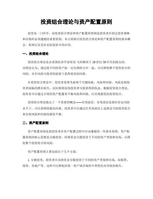 投资组合理论与资产配置原则