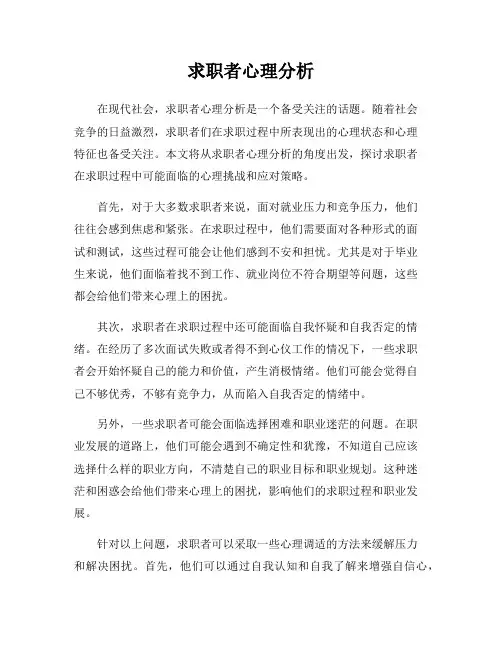 求职者心理分析