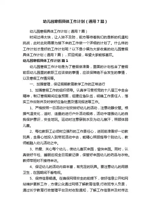 幼儿园寒假具体工作计划（通用7篇）