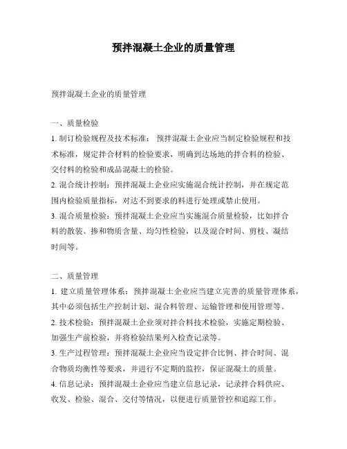 预拌混凝土企业的质量管理