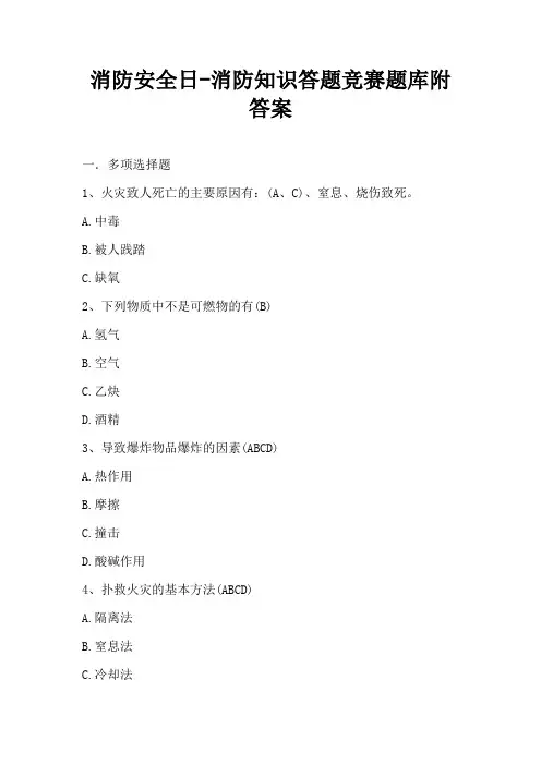 消防安全日-消防知识答题竞赛题库附答案