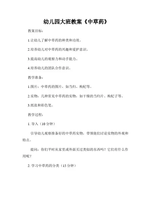 幼儿园大班教案《中草药》
