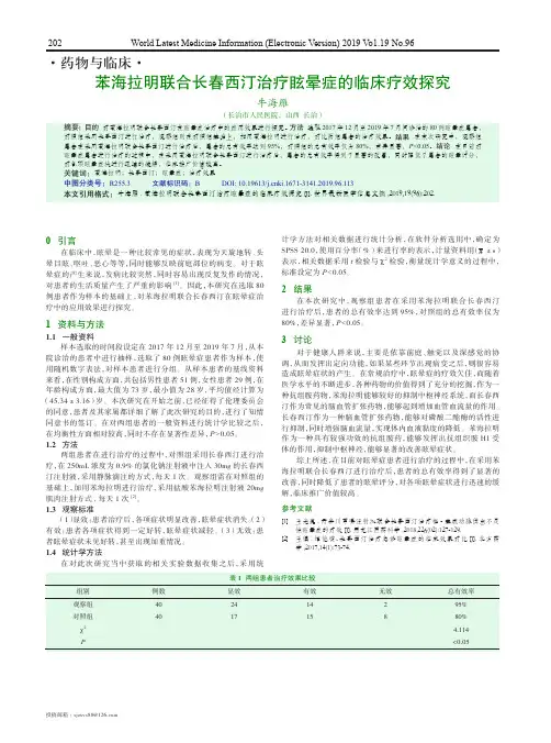 苯海拉明联合长春西汀治疗眩晕症的临床疗效探究