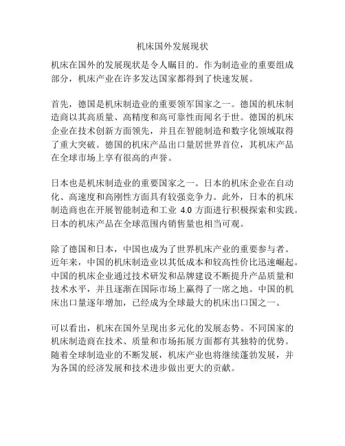 机床国外发展现状