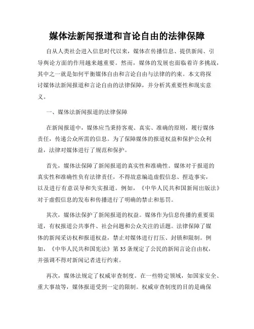媒体法新闻报道和言论自由的法律保障