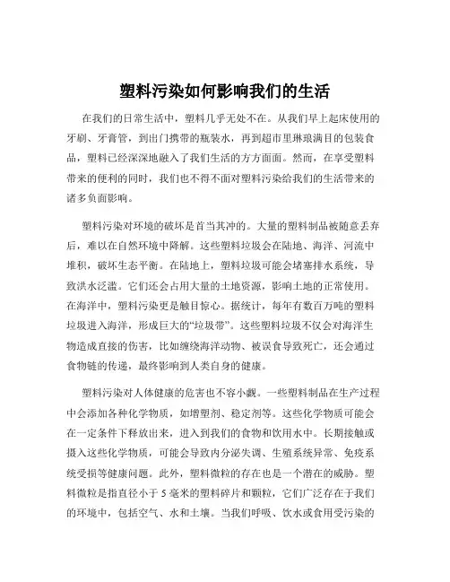 塑料污染如何影响我们的生活