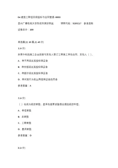 【贵州电大】04建筑工程项目招投标与合同管理-0003辅导答案