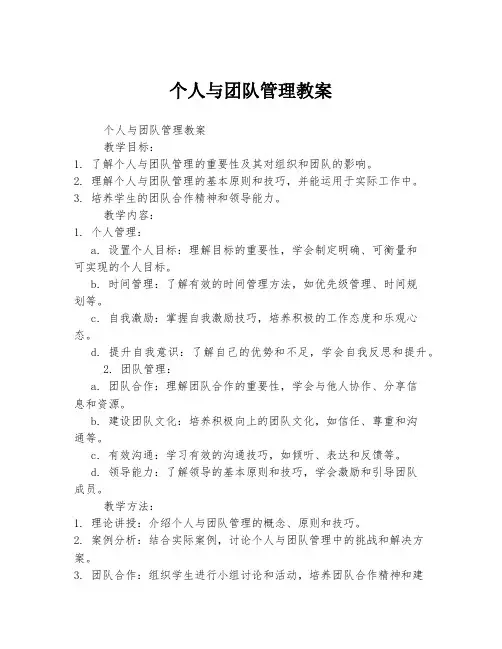 个人与团队管理教案