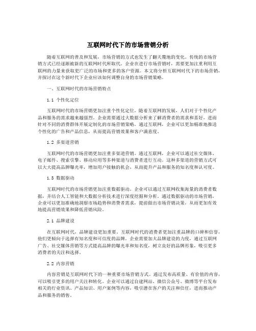 互联网时代下的市场营销分析