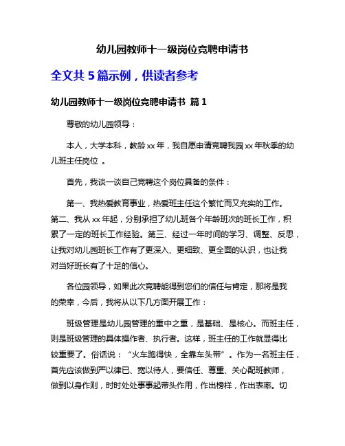 幼儿园教师十一级岗位竞聘申请书