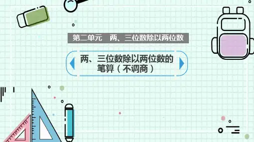 苏教版四年级上册数学《两、三位数除以两位数的笔算》除法教学说课研讨课件复习