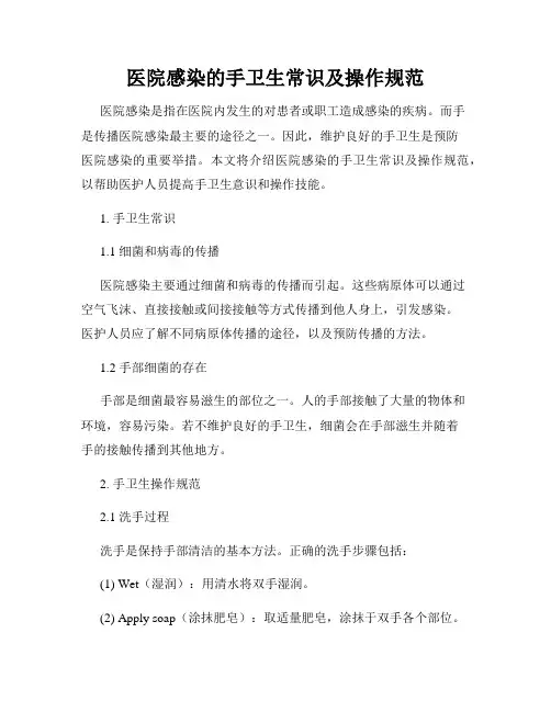 医院感染的手卫生常识及操作规范