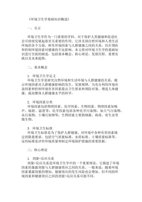 公共基础知识环境卫生学基础知识概述