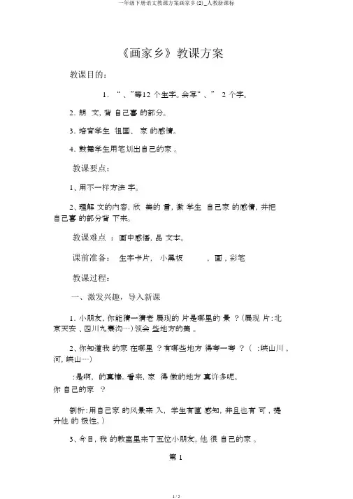 一年级下册语文教案画家乡(2)_人教新课标