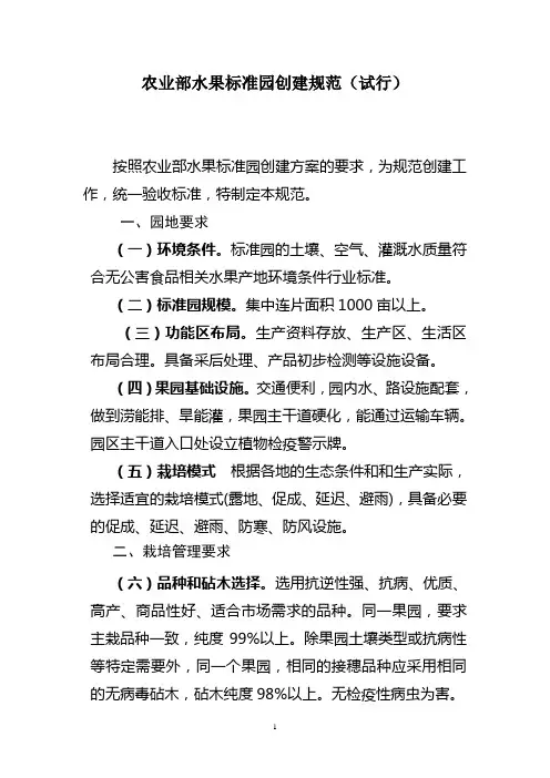 农业部水果标准园创建规范